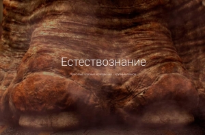 Google естествознание